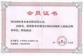木材保護(hù)工業(yè)協(xié)會(huì)理事單位 會(huì)員證書(shū)