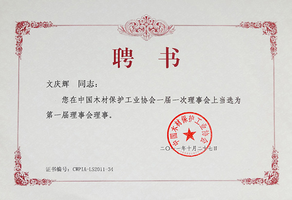 第一屆理事會(huì)理事聘書(shū)