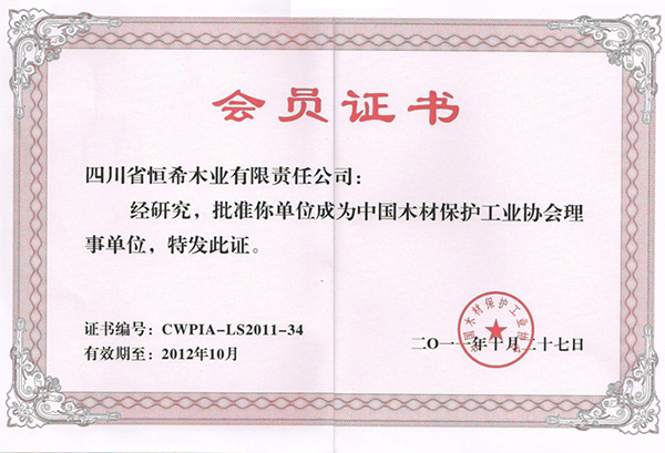 木材保護(hù)工業(yè)協(xié)會(huì)理事單位 會(huì)員證書