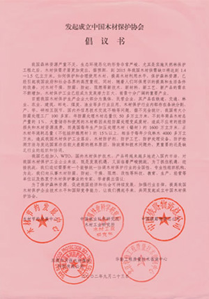 2002年，公司接到“發(fā)起成立中國(guó)木材保護(hù)協(xié)會(huì)”的親函倡議書
