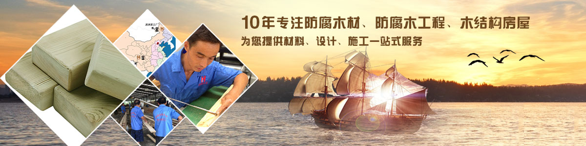 10年專注防腐木材、防腐木工程、木結(jié)構(gòu)房屋, 為您提供材料、設(shè)計、施工一站式服務(wù)